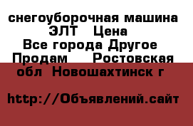 снегоуборочная машина MC110-1 ЭЛТ › Цена ­ 60 000 - Все города Другое » Продам   . Ростовская обл.,Новошахтинск г.